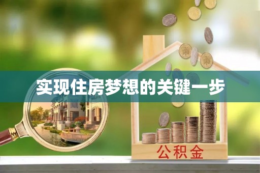 田东实现住房梦想的关键一步