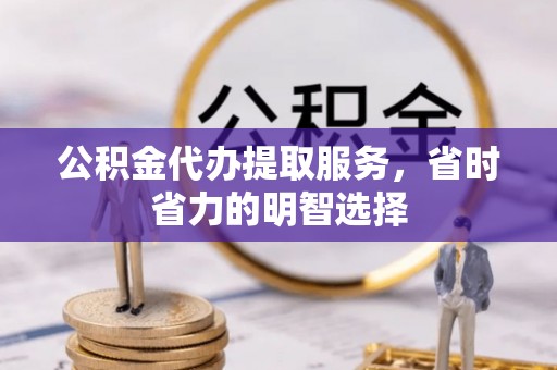 田东公积金代办提取服务，省时省力的明智选择