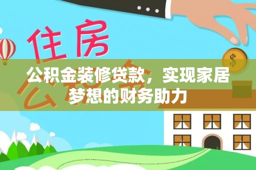 田东公积金装修贷款，实现家居梦想的财务助力
