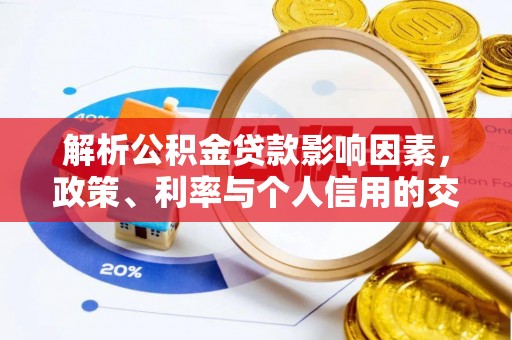 田东解析公积金贷款影响因素，政策、利率与个人信用的交织作用