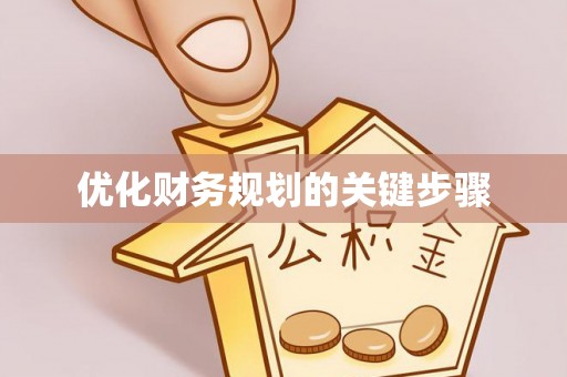 田东优化财务规划的关键步骤