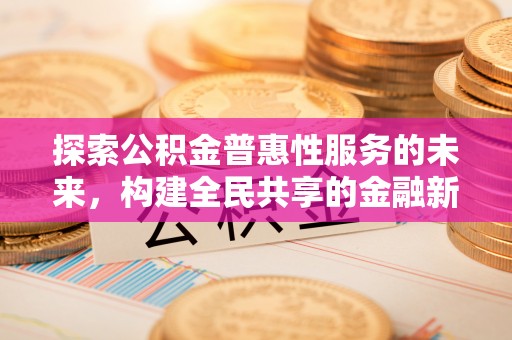 田东探索公积金普惠性服务的未来，构建全民共享的金融新生态