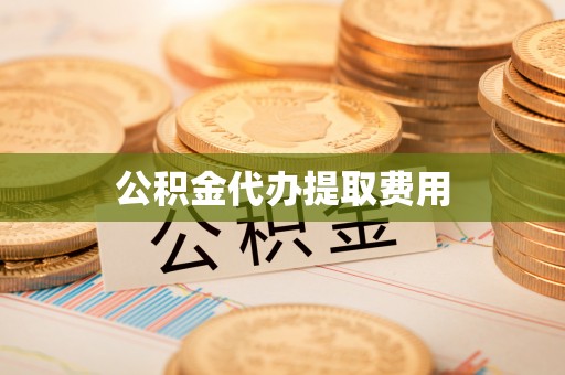 田东公积金代办提取费用