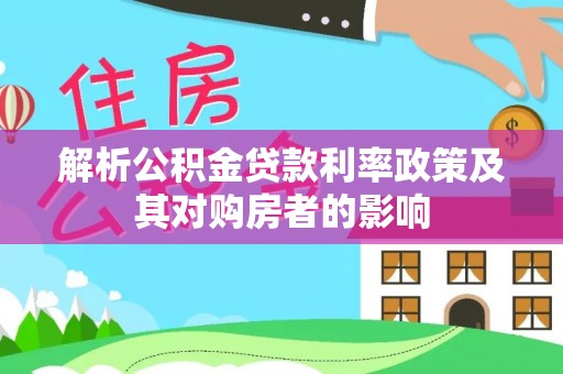 田东解析公积金贷款利率政策及其对购房者的影响