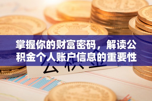 田东掌握你的财富密码，解读公积金个人账户信息的重要性