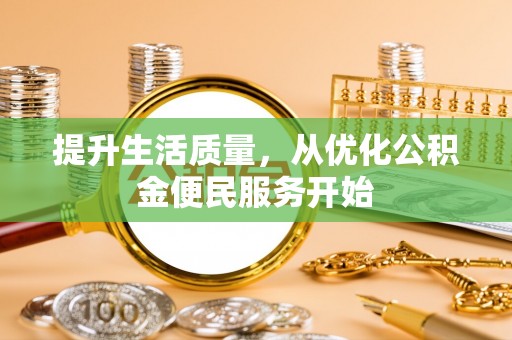 田东提升生活质量，从优化公积金便民服务开始
