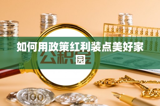 田东如何用政策红利装点美好家园