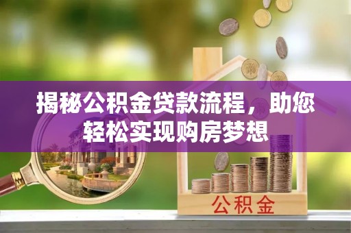 田东揭秘公积金贷款流程，助您轻松实现购房梦想