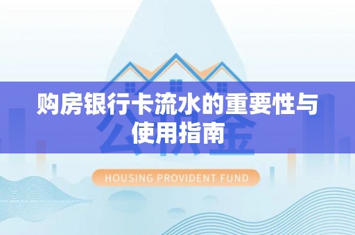 田东购房银行卡流水的重要性与使用指南