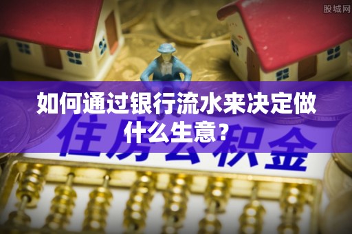 田东如何通过银行流水来决定做什么生意？
