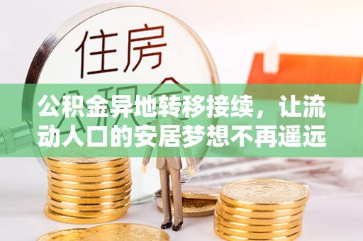 田东公积金异地转移接续，让流动人口的安居梦想不再遥远