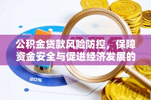 田东公积金贷款风险防控，保障资金安全与促进经济发展的平衡之道