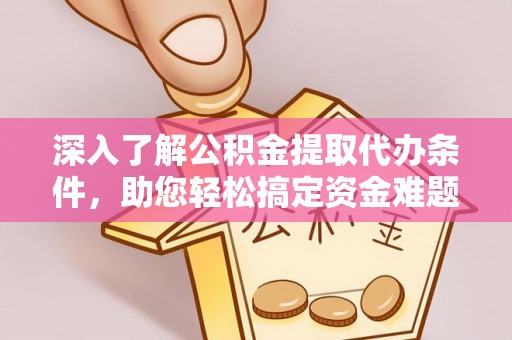 田东深入了解公积金提取代办条件，助您轻松搞定资金难题