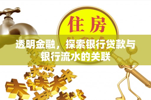 田东透明金融，探索银行贷款与银行流水的关联