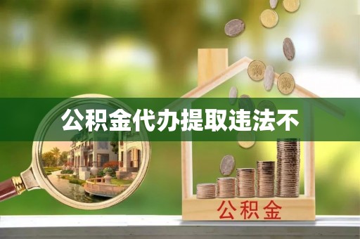 田东公积金代办提取违法不