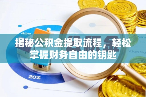 田东揭秘公积金提取流程，轻松掌握财务自由的钥匙