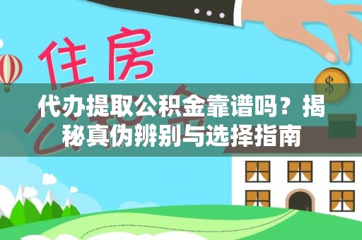 田东代办提取公积金靠谱吗？揭秘真伪辨别与选择指南