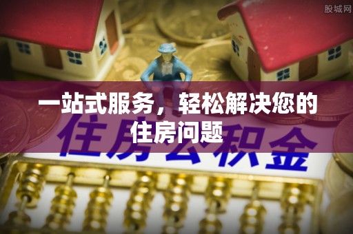 田东一站式服务，轻松解决您的住房问题