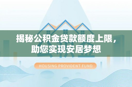 田东揭秘公积金贷款额度上限，助您实现安居梦想