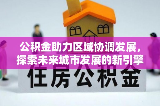 田东公积金助力区域协调发展，探索未来城市发展的新引擎