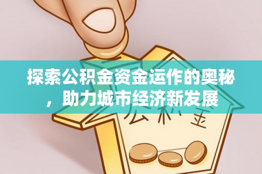 田东探索公积金资金运作的奥秘，助力城市经济新发展
