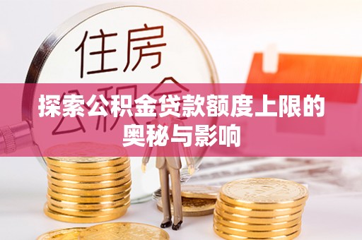 田东探索公积金贷款额度上限的奥秘与影响