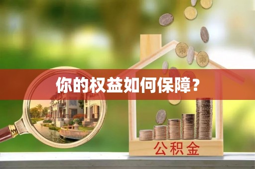 田东你的权益如何保障？