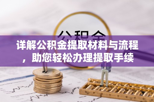 田东详解公积金提取材料与流程，助您轻松办理提取手续