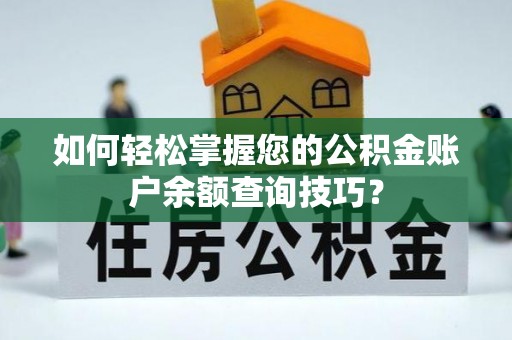 田东如何轻松掌握您的公积金账户余额查询技巧？