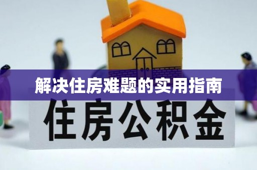 田东解决住房难题的实用指南