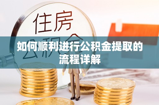 田东如何顺利进行公积金提取的流程详解