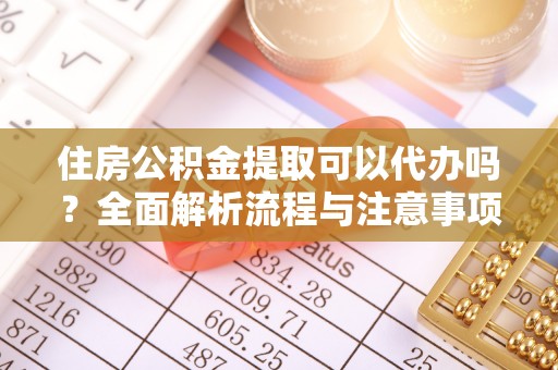 田东住房公积金提取可以代办吗？全面解析流程与注意事项
