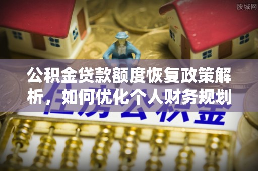 田东公积金贷款额度恢复政策解析，如何优化个人财务规划