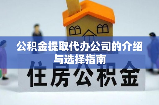 田东公积金提取代办公司的介绍与选择指南
