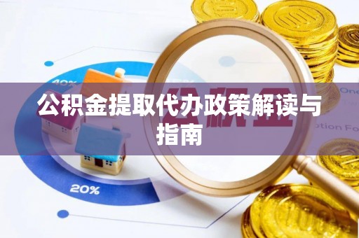 田东公积金提取代办政策解读与指南