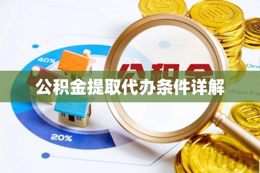 田东公积金提取代办条件详解