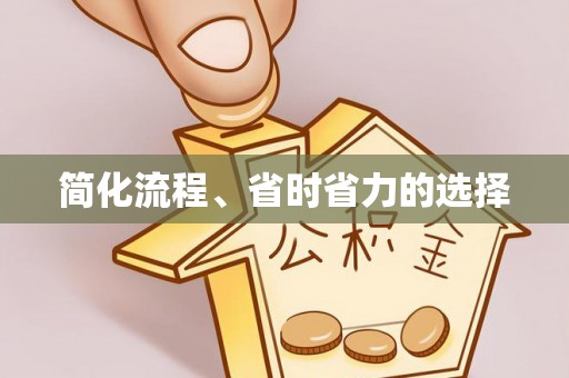 田东简化流程、省时省力的选择
