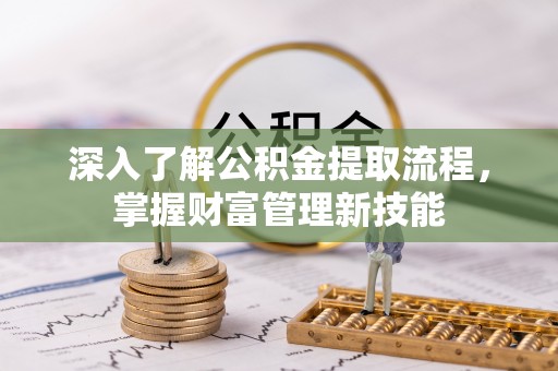 田东深入了解公积金提取流程，掌握财富管理新技能