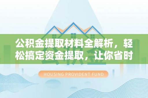 田东公积金提取材料全解析，轻松搞定资金提取，让你省时又省心