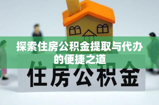 田东探索住房公积金提取与代办的便捷之道