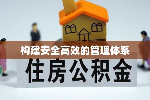 田东构建安全高效的管理体系