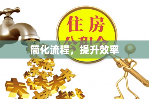 田东简化流程，提升效率