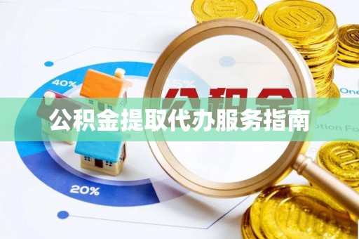 田东公积金提取代办服务指南