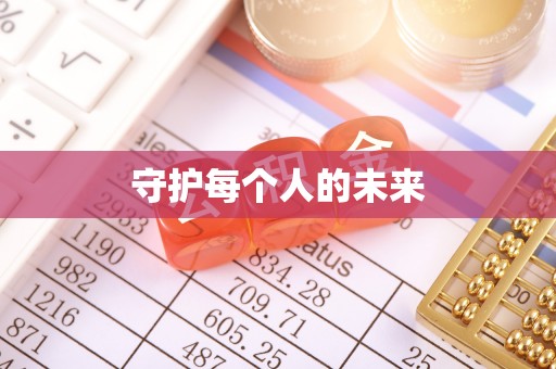 田东守护每个人的未来