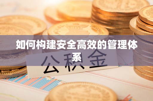 田东如何构建安全高效的管理体系