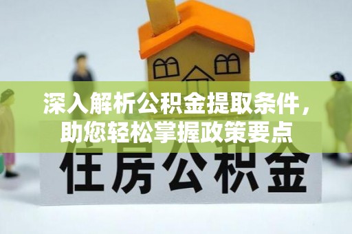 田东深入解析公积金提取条件，助您轻松掌握政策要点