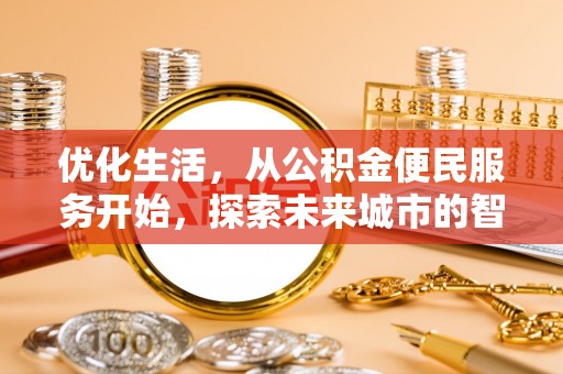 田东优化生活，从公积金便民服务开始，探索未来城市的智慧管理