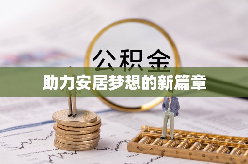 田东助力安居梦想的新篇章
