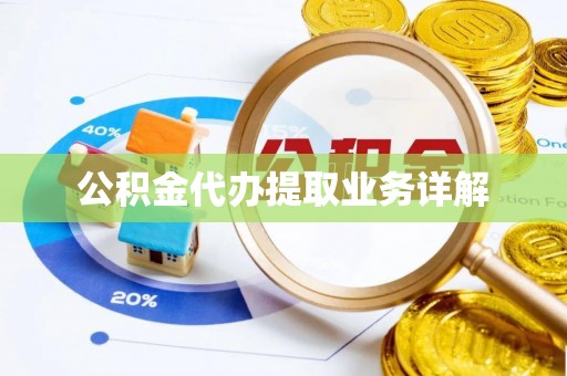 田东公积金代办提取业务详解