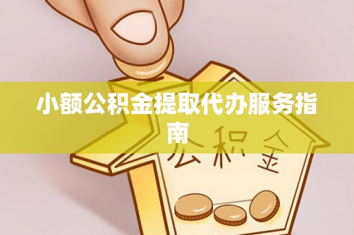 田东小额公积金提取代办服务指南